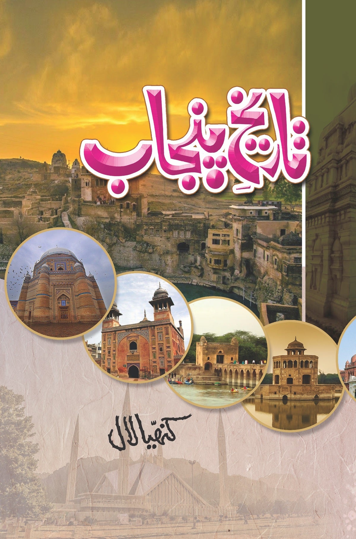Tareekh e Punjab By Kanhaiya Lal - تاریخ پنجاب