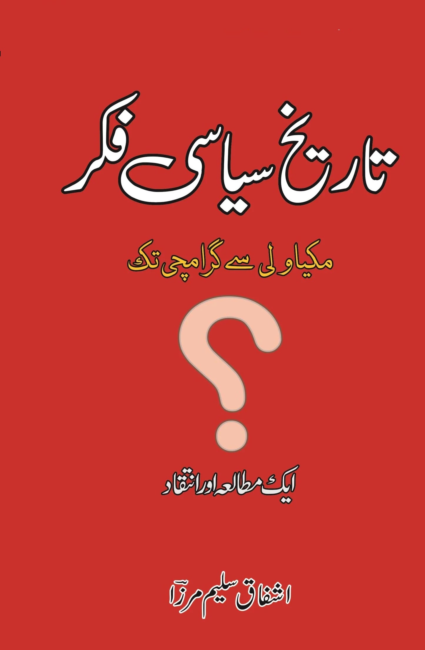 Tareekh Siasai Fiqar - تاریخ سیاسی فکر - مکیاولی سے گرامچی تک