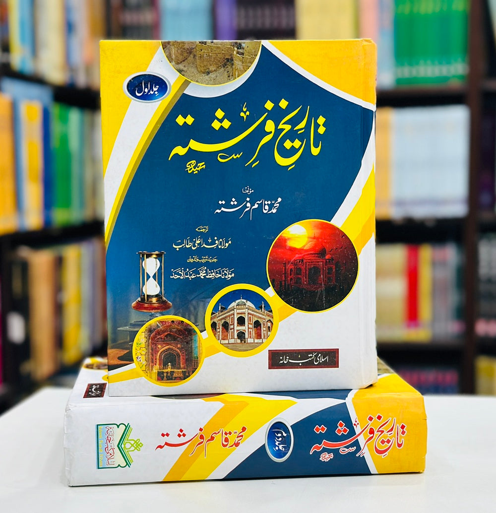 Tarekh e Farishta (Complete Set) - تاریخ فرشتہ