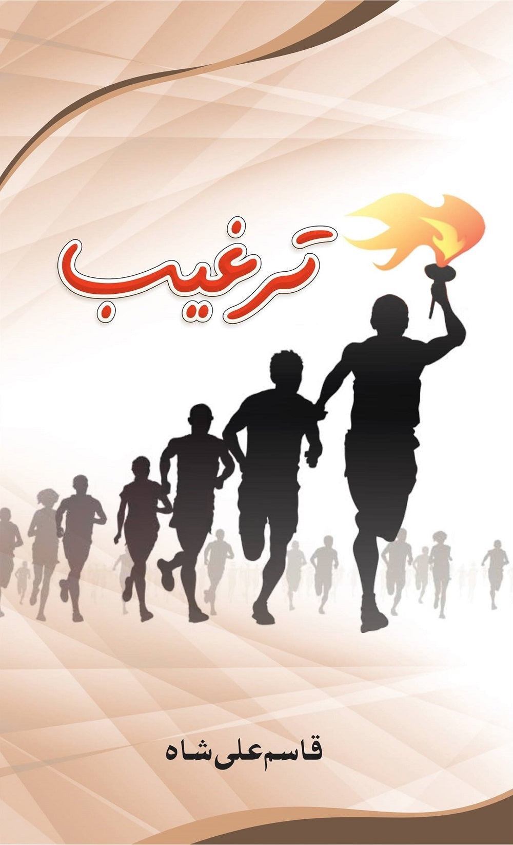 Targheeb - ترغیب