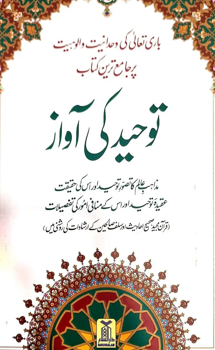 Tawheed Ki Awaaz - توحید کی آواز