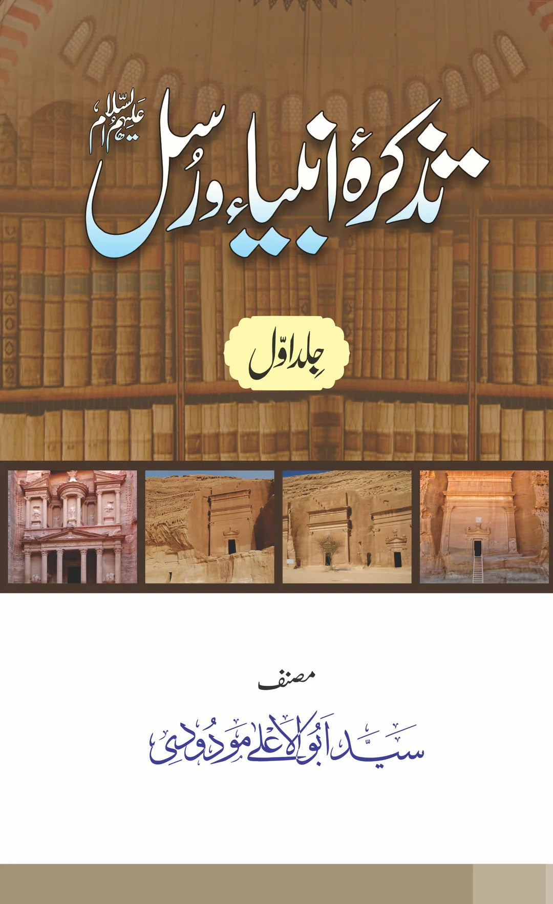 Tazkara Anbiya e Rasool
