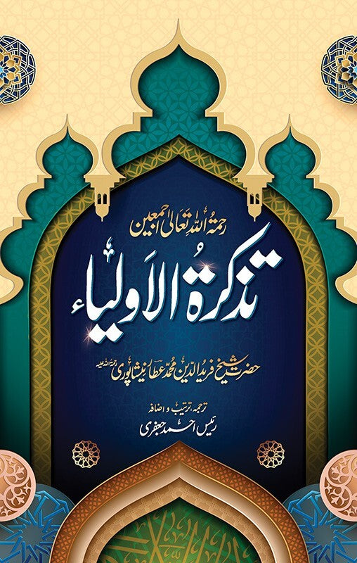 Tazkara Tul Olya - تذکرۃ الاولیاء
