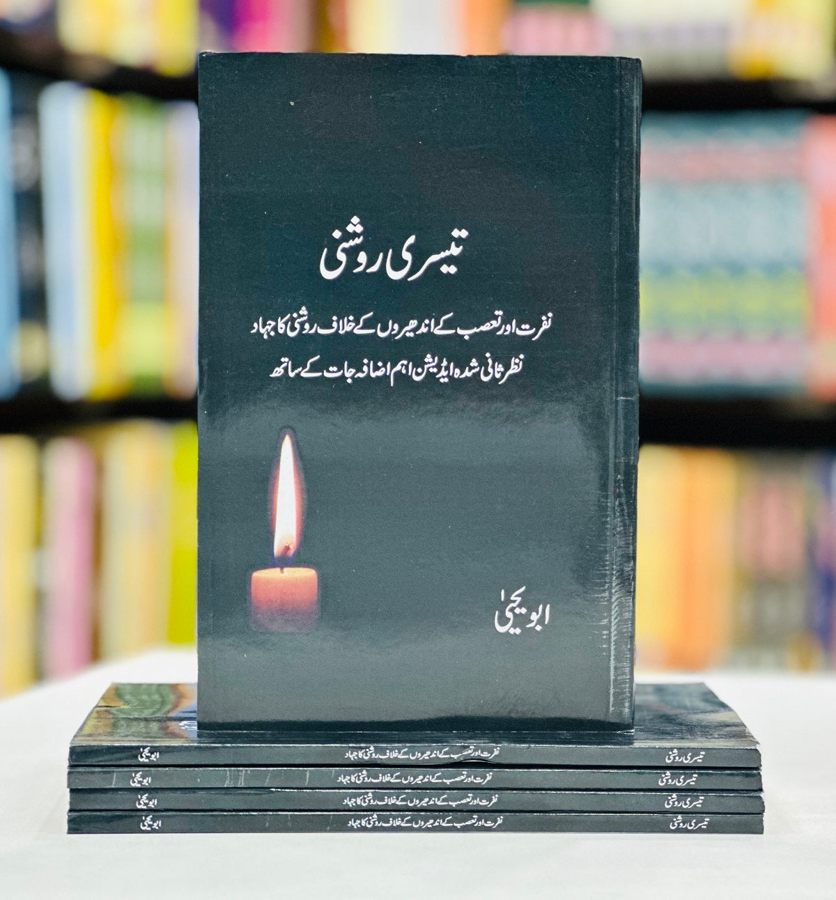 Teesri Roshni - تیسری روشنی