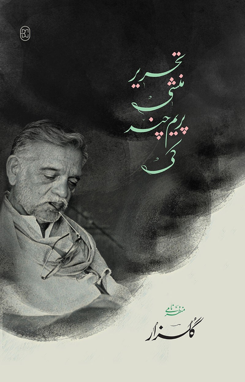 Tehreer Munshi Premchand Ki - تحریر منشی پریم چند کی