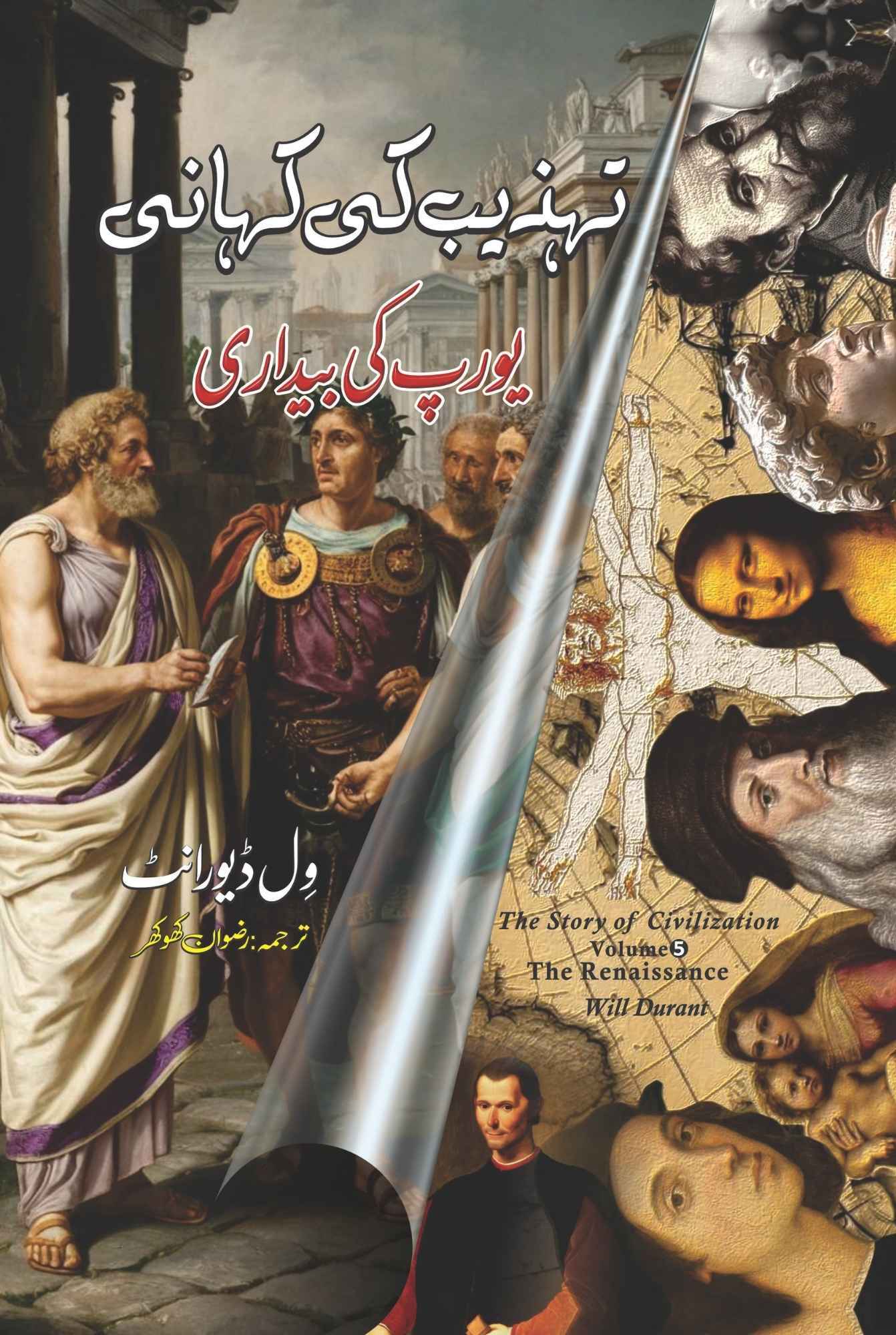 Tehzeeb Ki Kahani : Europe Ki Bedari - تہزیب کی کہانی - یورپ کی بیداری