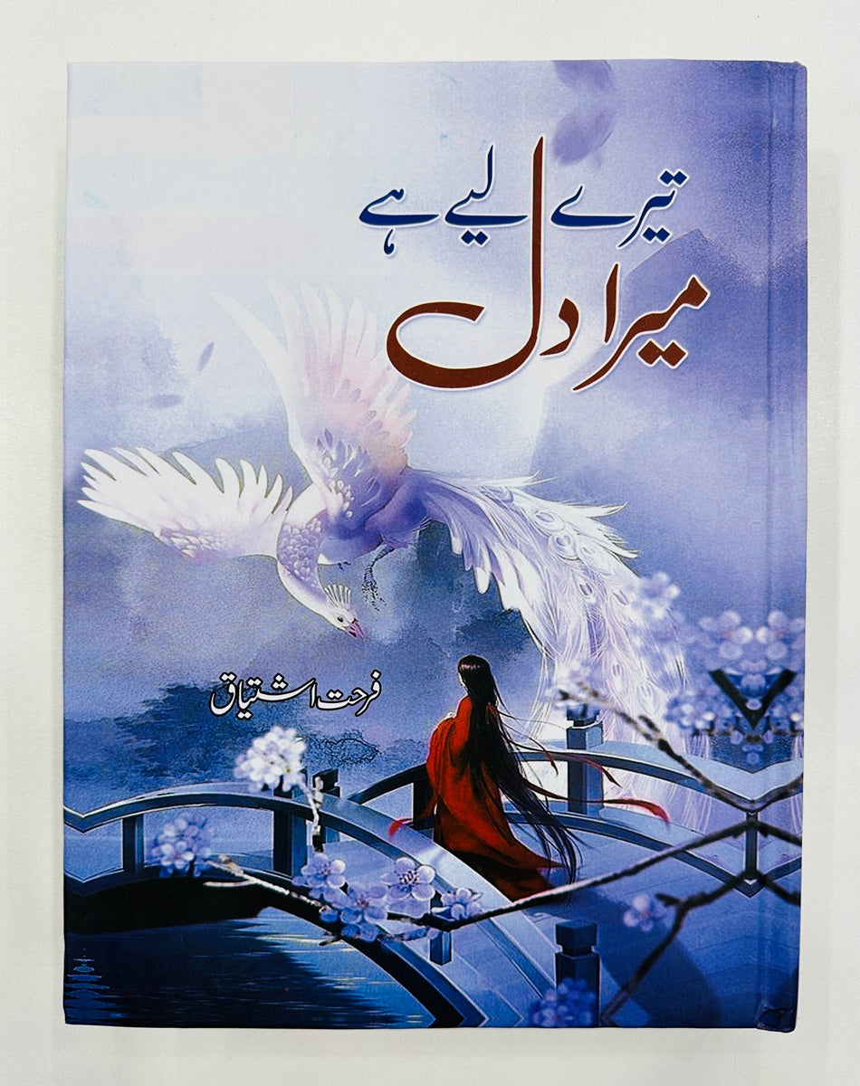Tery Liyeh Hay Mera Dil - تیرے لئے ہے میرا دل
