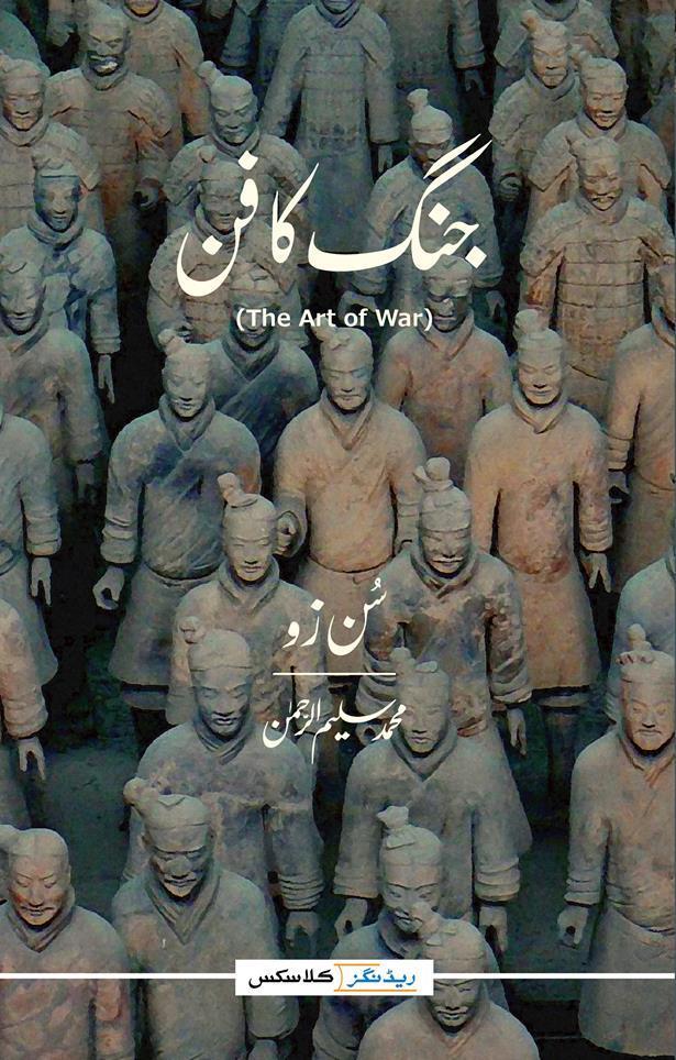 The Art of War (Urdu Edition) Translated By Muhamamd Saleem Ur Rehman - جنگ کا فن