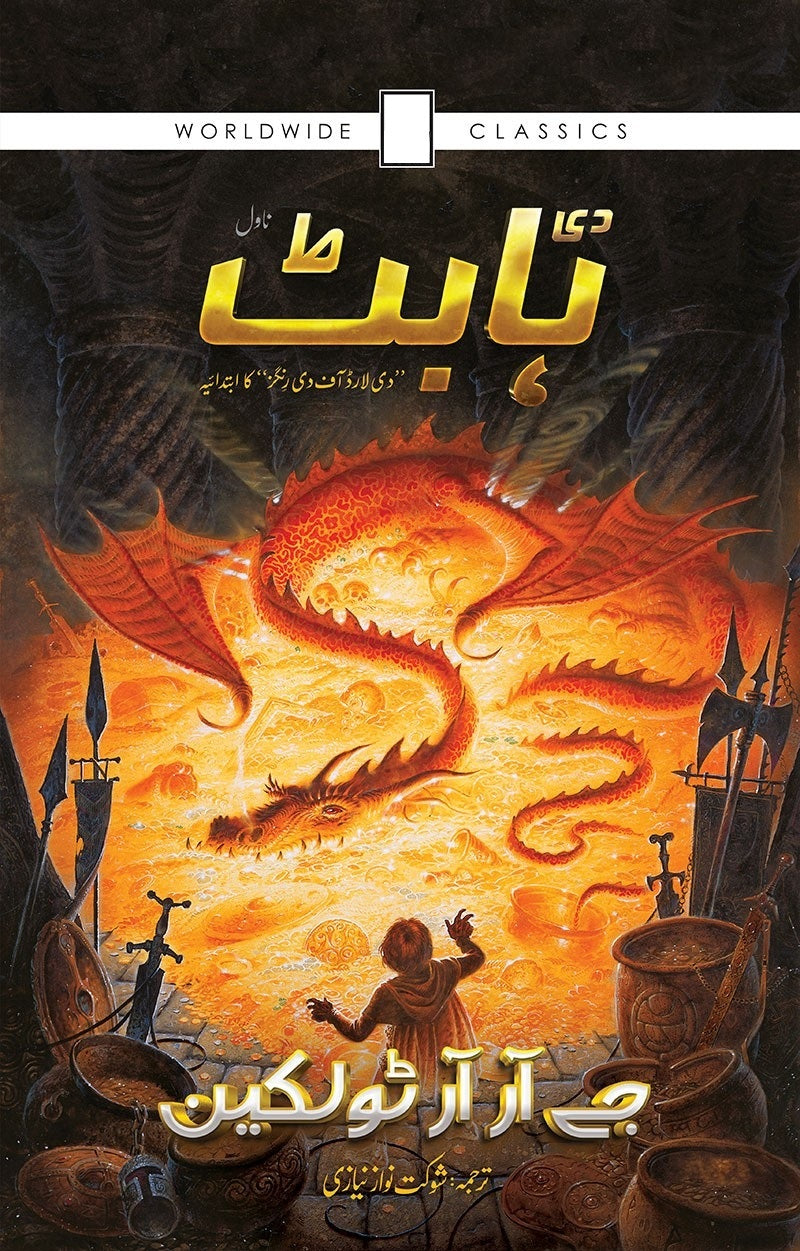 The Hobbit Urdu Edition - ہابٹ
