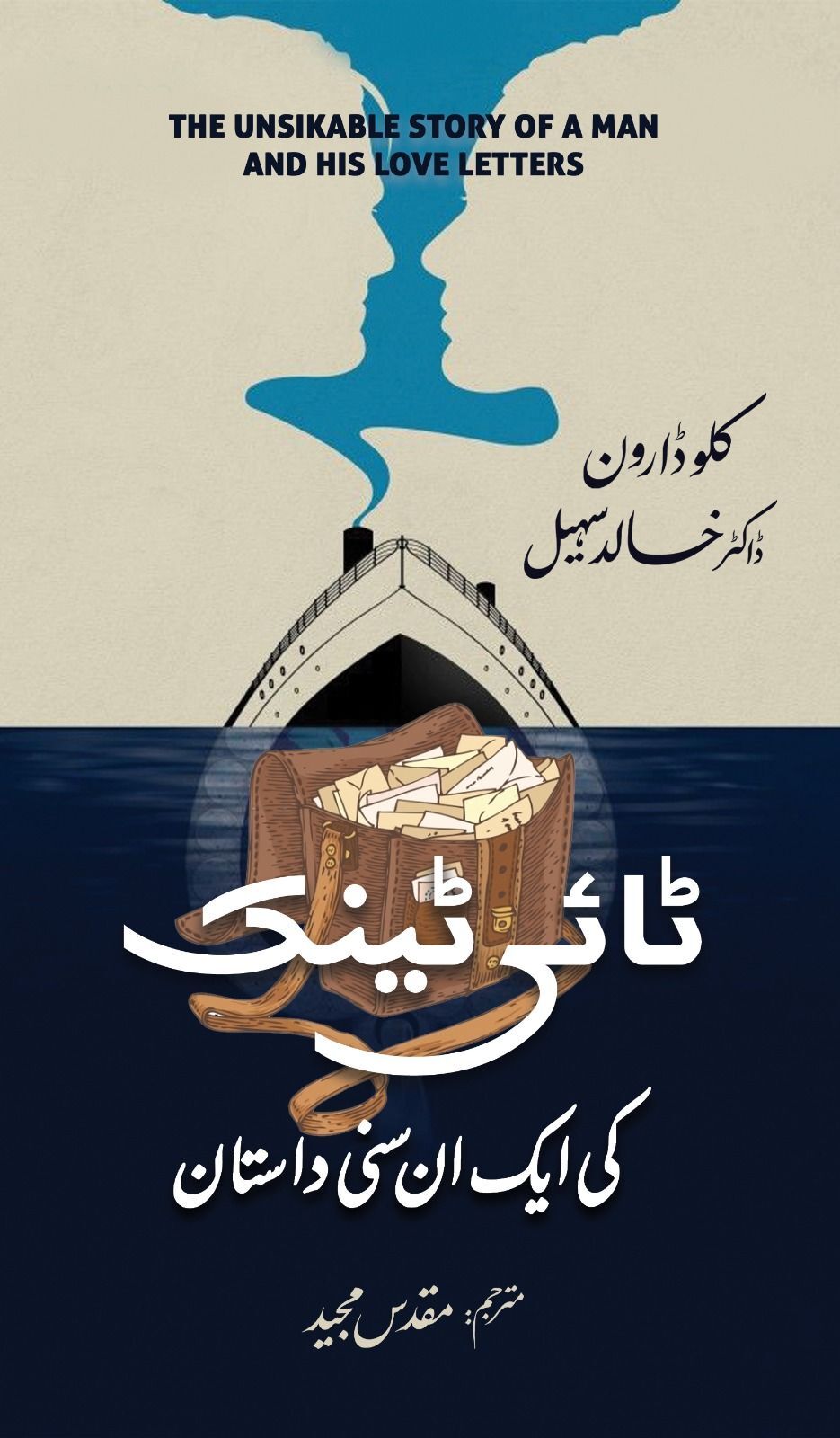 Titanic Ki Aik Un Suni Dastan - ٹائی ٹینک کی ایک ان سنی کہانی