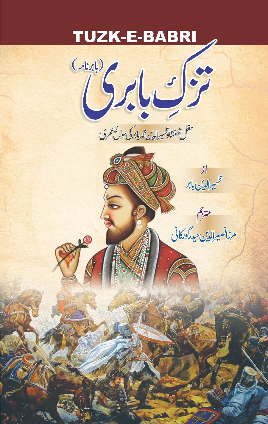 Tuzk e Babri - تزک بابری