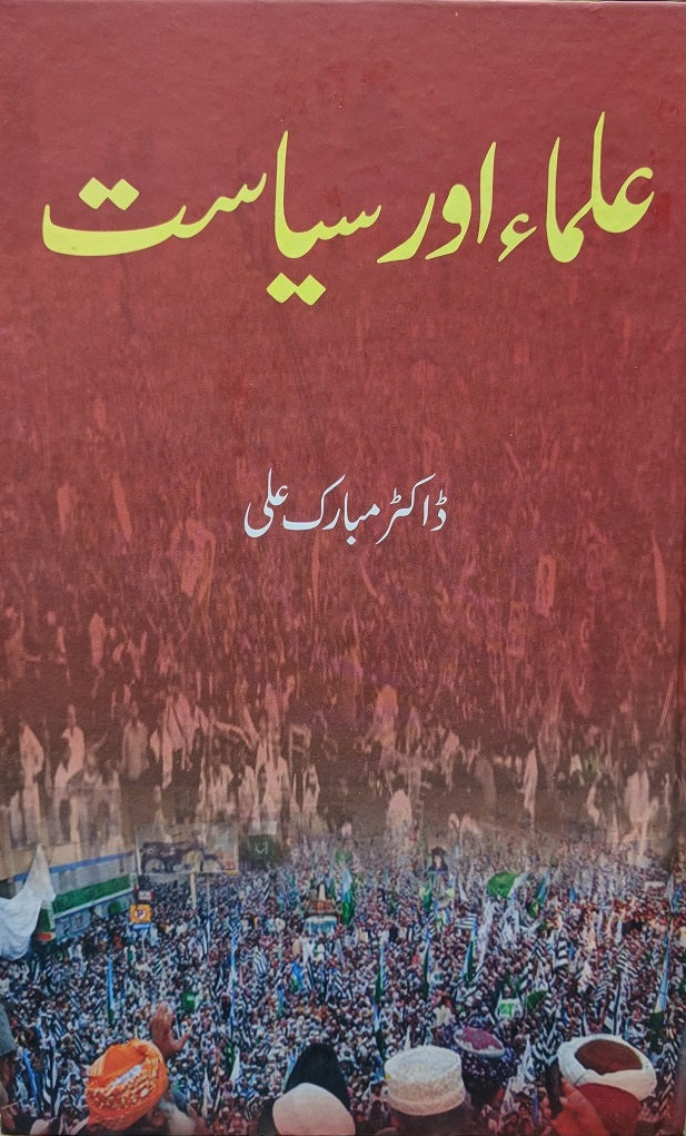 Ulema Aur Siyasat - علماء اور سیاست