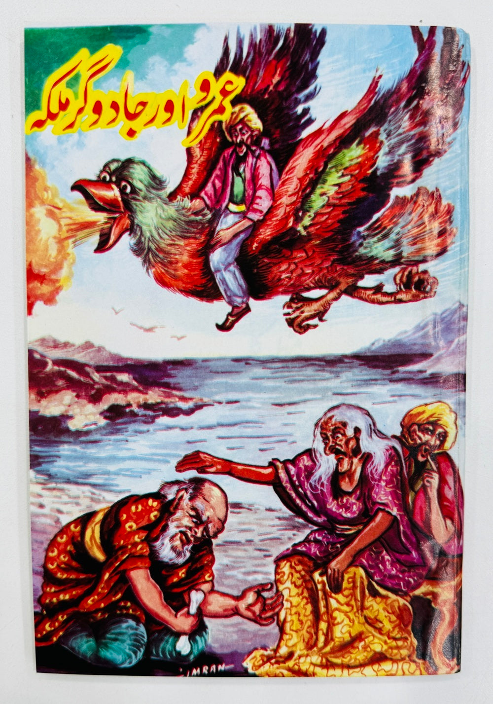 Umro Aur Jadogar Malka