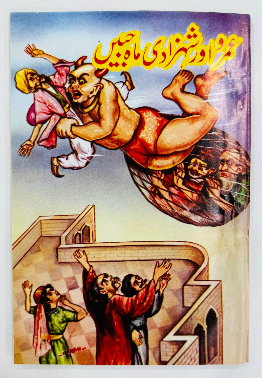 Umro Aur Shahzadi Mahjabeen