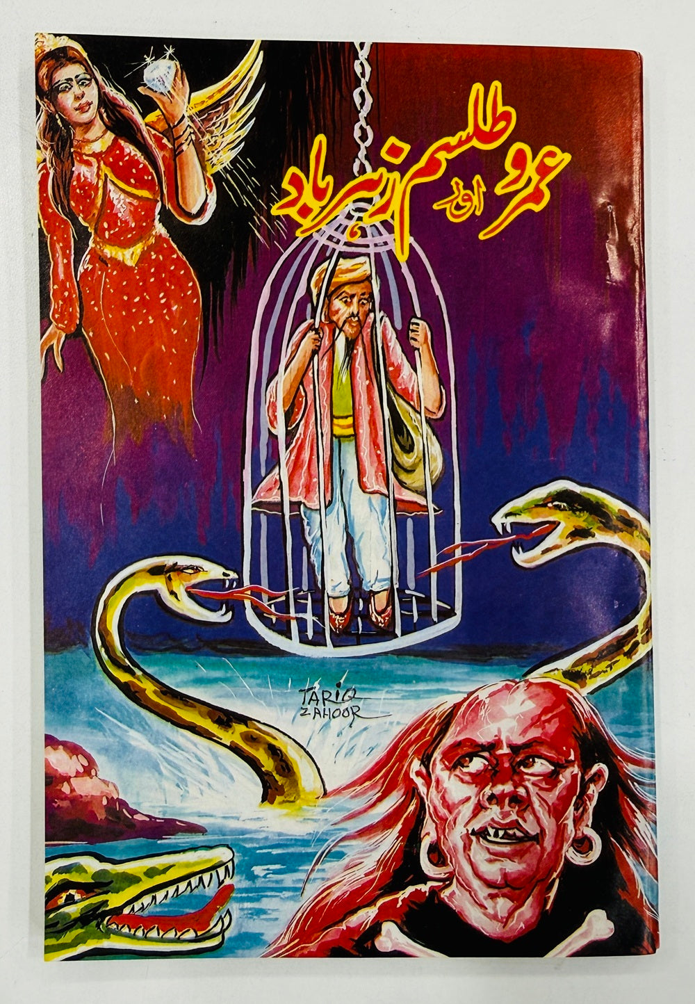 Umro Aur Tilasam Zeharbad - عمرو اور طلسم زہر باد