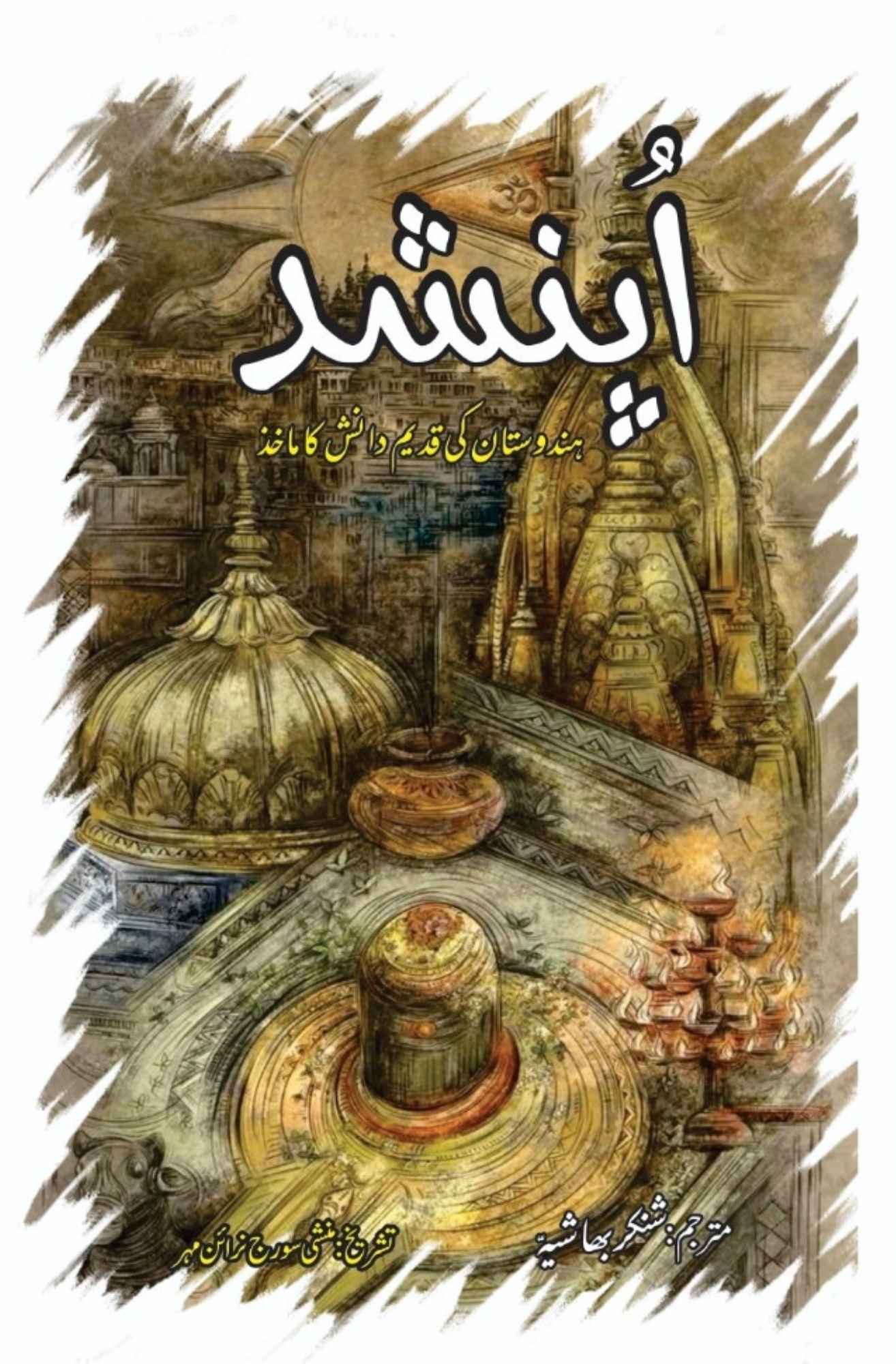 Upunshud - اپنشد