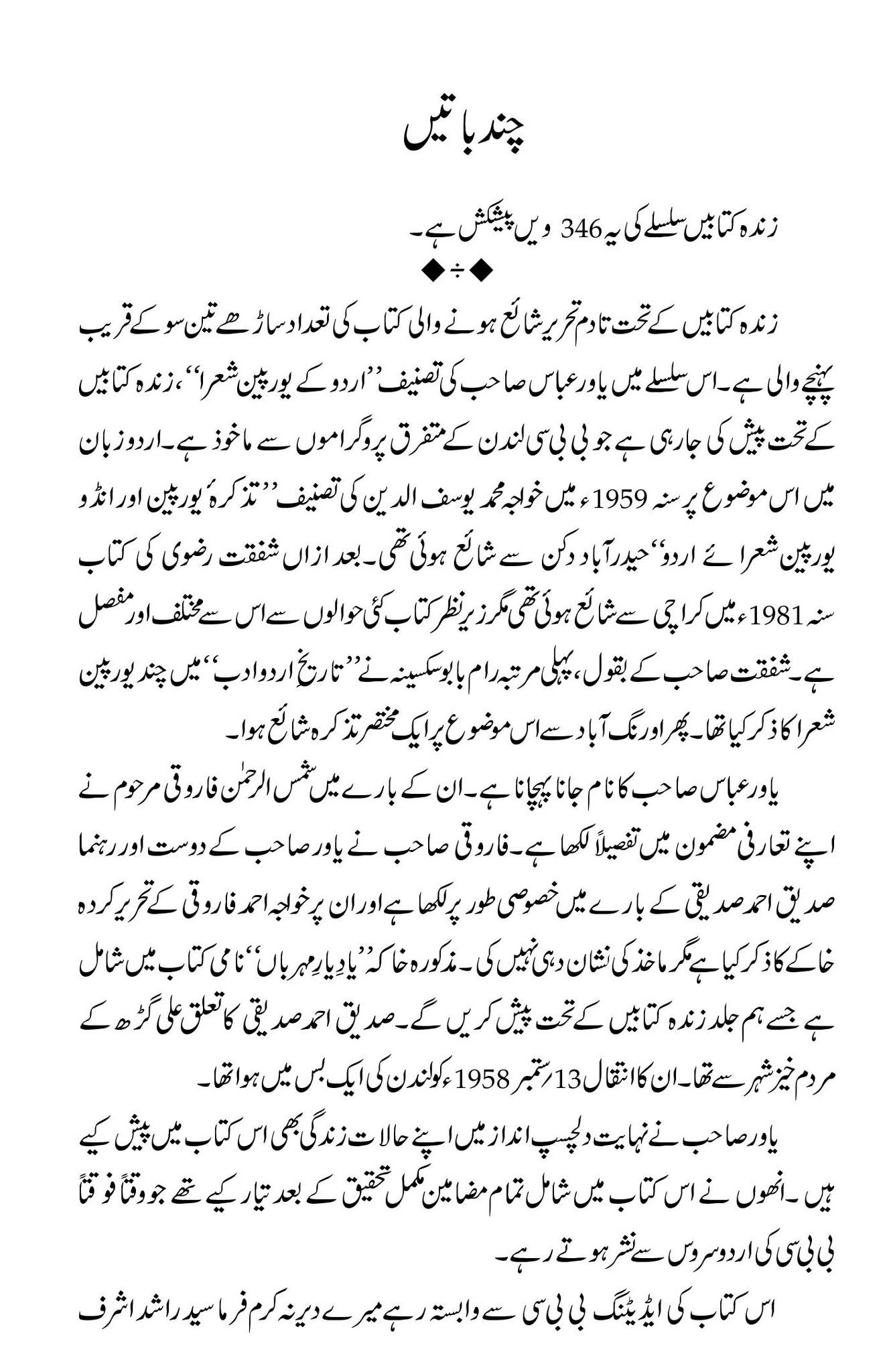 Urdu Kay European Shohra - اردو کے یورپین شعراء اور انگریزی نثر کے شہ پارے