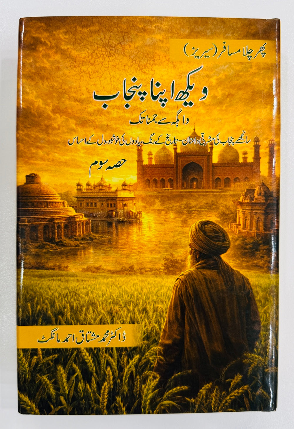 Vekh Apna Punjab - Part 3 - ویکھ اپنا پنجاب - حصہ سوم