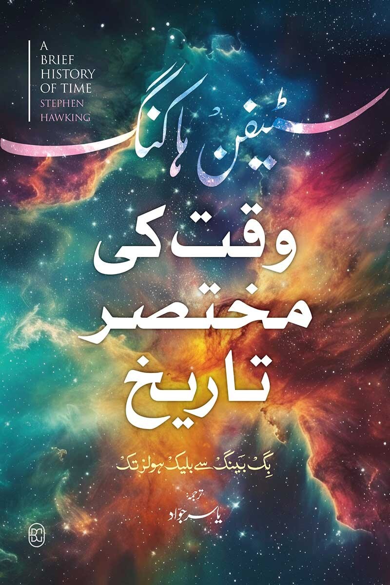 Waqt Ki Mukhtasar Tarekh - وقت کی مختصر تاریخ