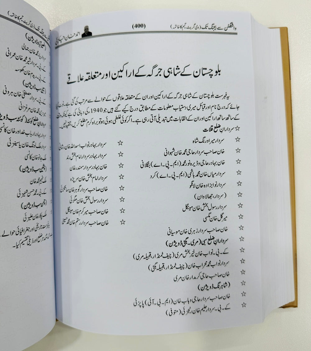 Washington Say Beijing Tak - واشنگٹن سے بیجنگ تک (دی گریٹ گیم کا خاتمہ)