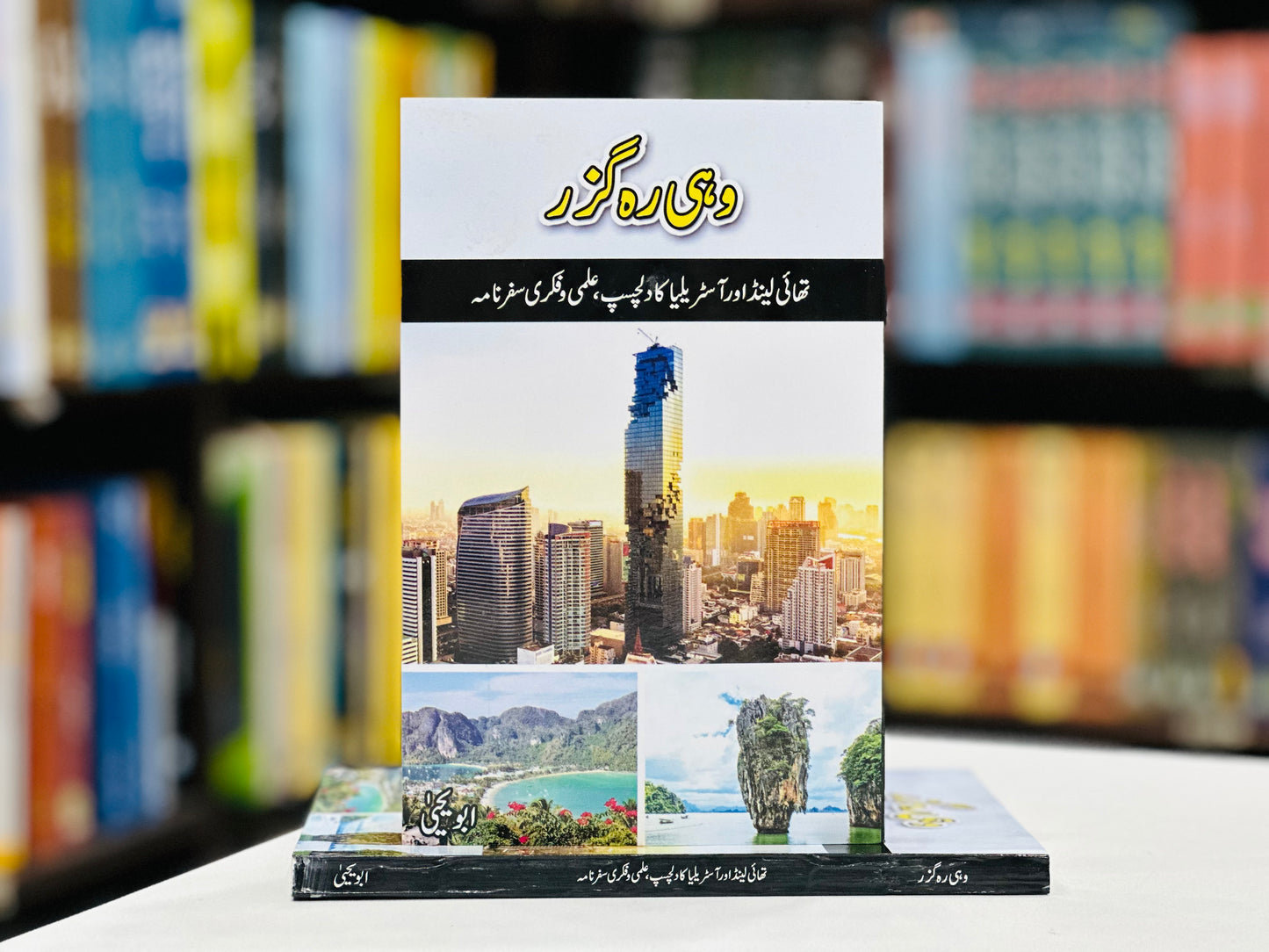 Wohi Rah Guzar - وہی راہ گزر