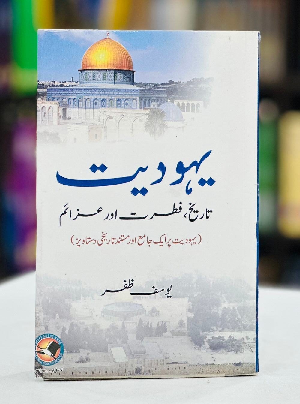 Yahodiat : Tareekh Fitrat Aur Azaim - یہودیت تاریخ، فطرت اور عزائم