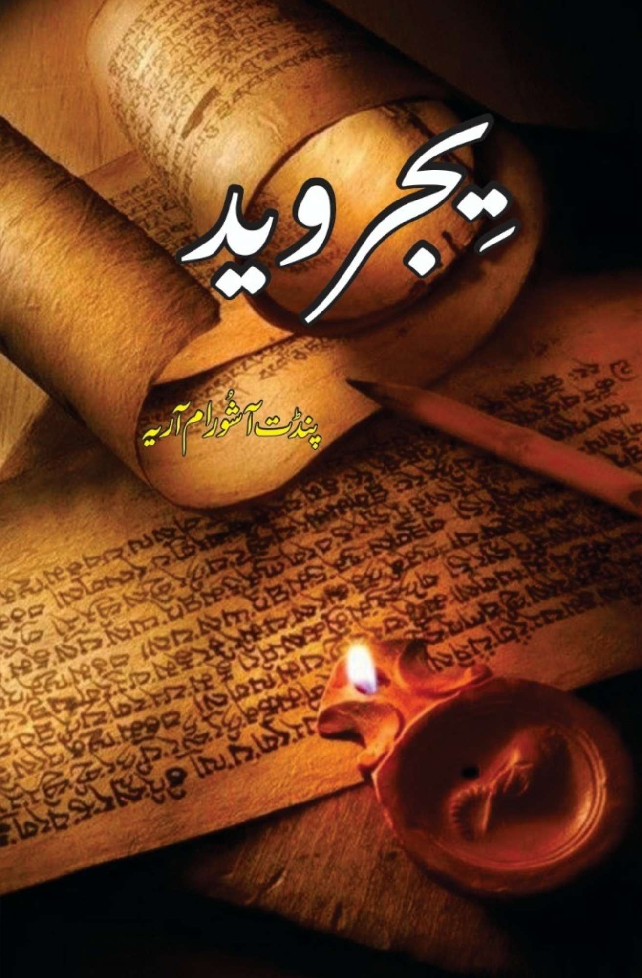 Yajurveda - یجروید