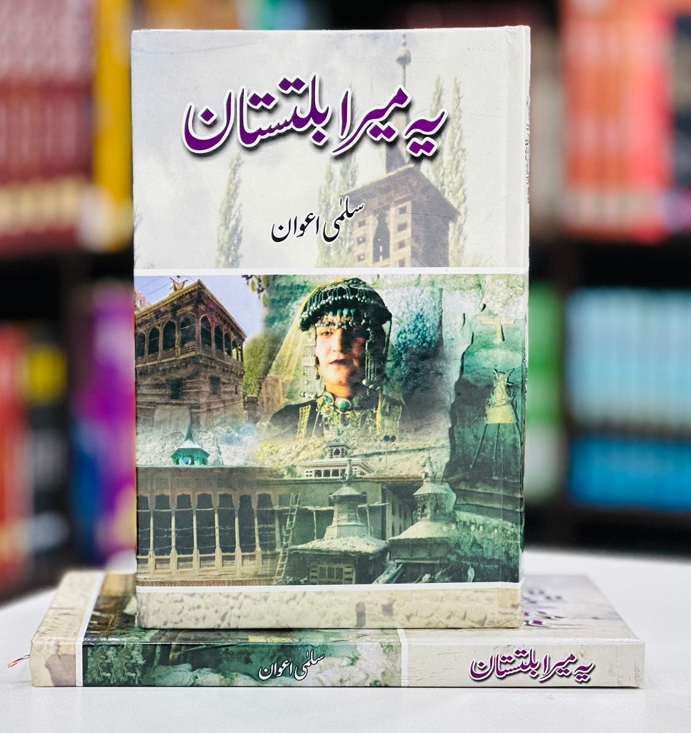 Yeh Mera Baltistan - یہ میرا بلتستان