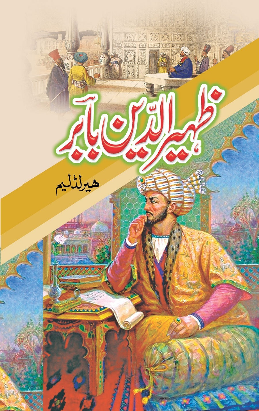 Zaheer Ud Din Babar - ظہیرالدین بابر