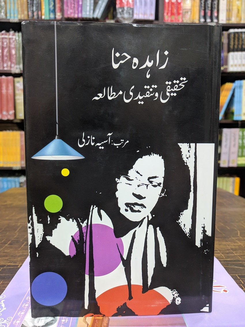 Zahida Hina Tehqeqi Wa Tanqeedi Mutalia- زاہدہ حنا تحقیقی و تنقیدی مطالعہ