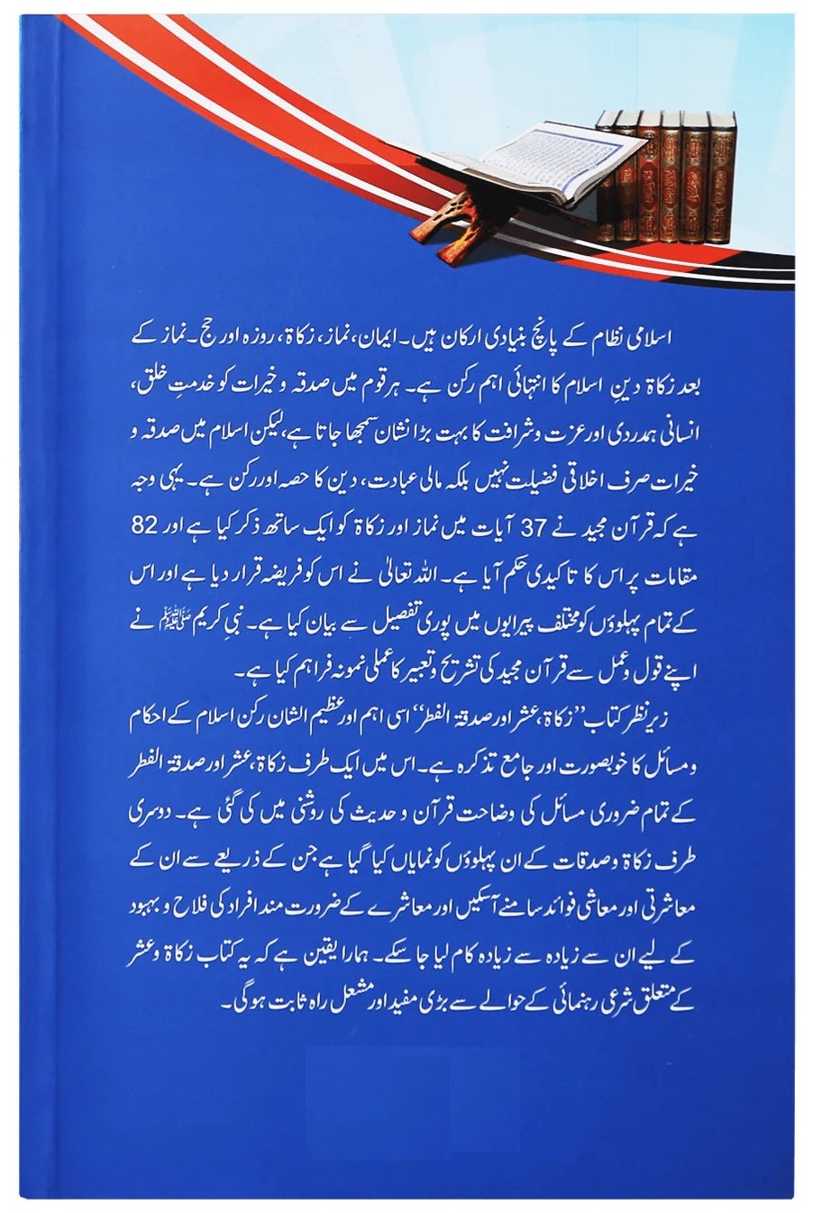 Zakat, Ushar Aur Sadqa Tul Fitar - زکوۃ عشر اور صدقہ الفطر