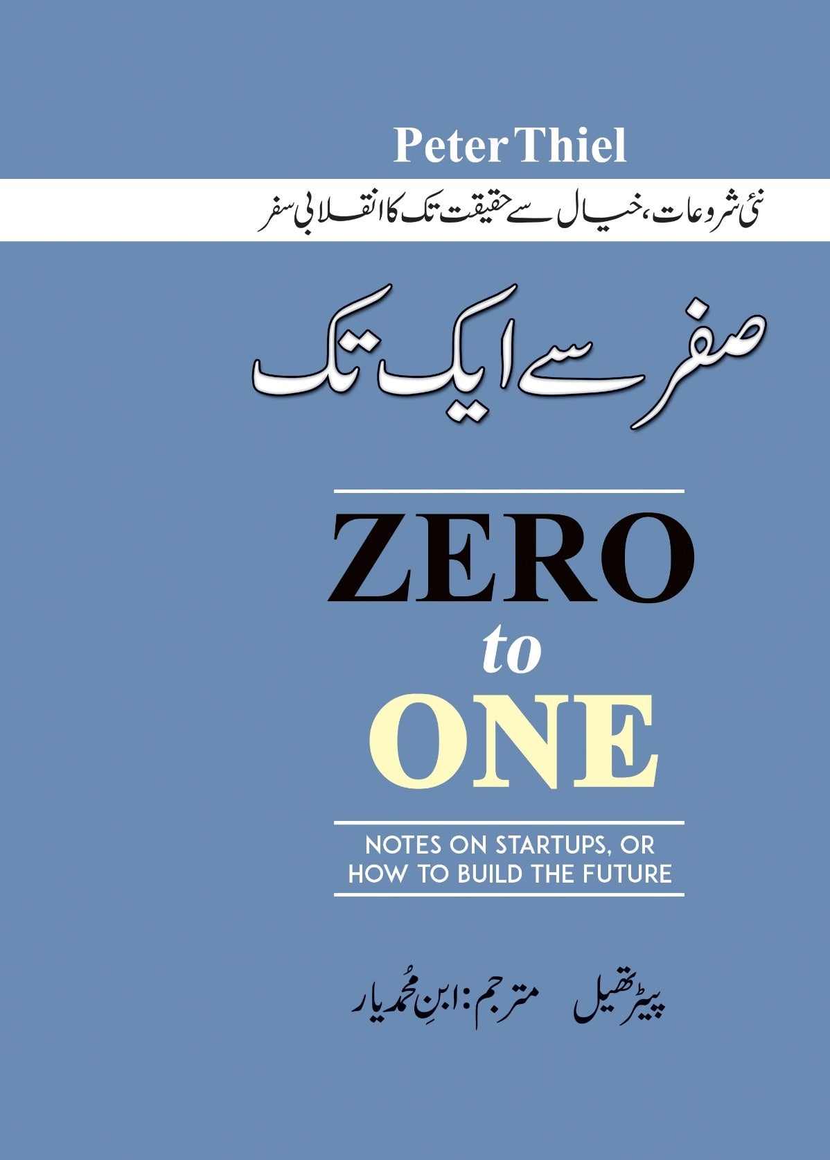 Zero To One (Urdu Translation) - زیرو ٹو ون