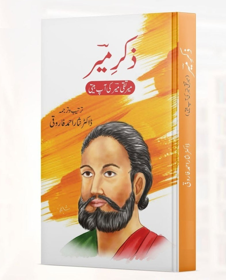 Zikar e Meer By Dr. Nisar Ahmed Farooqui - میر تقی میر کی آپ بیتی