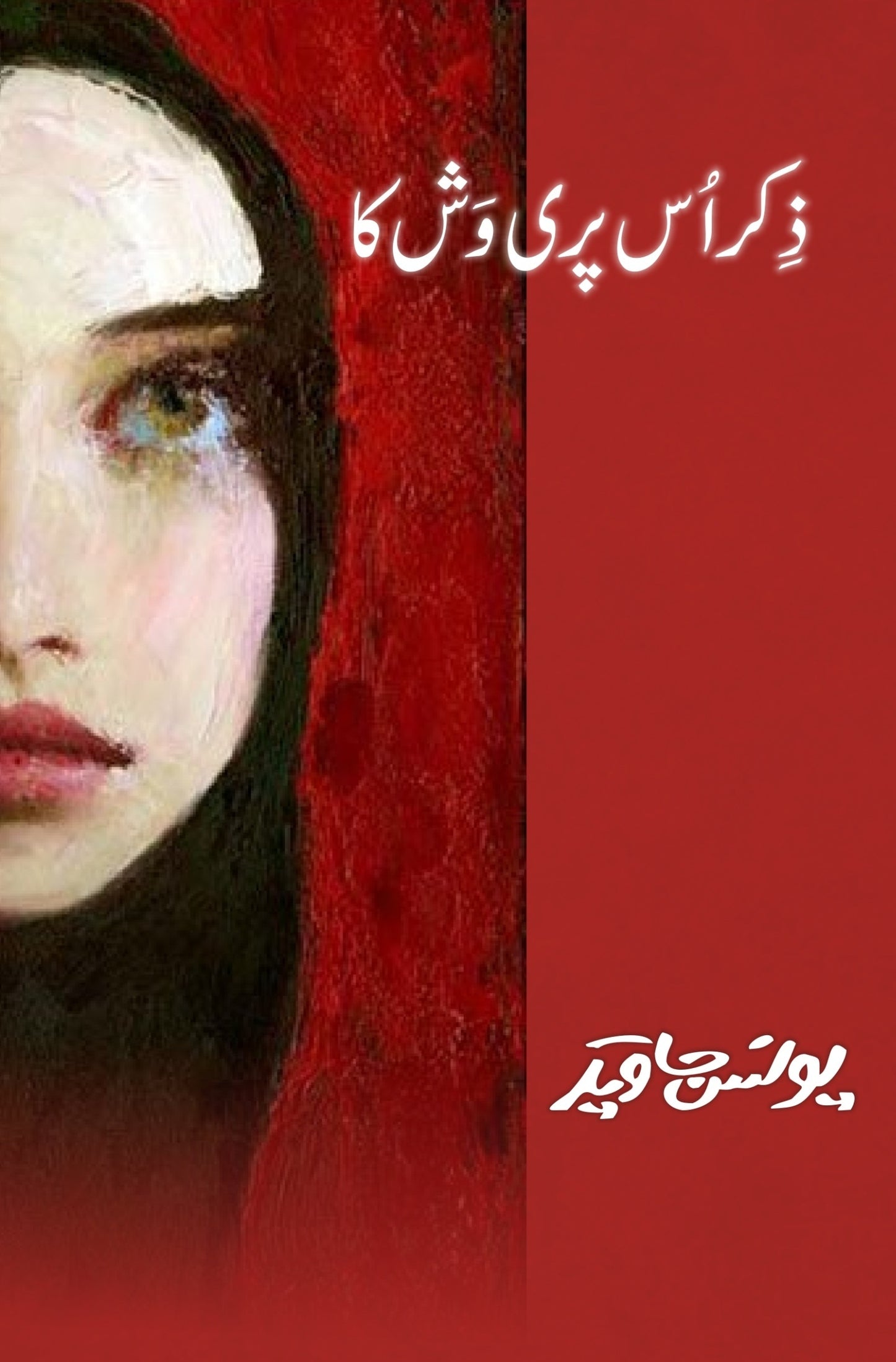 Zikar Us Pari Wash Ka By Younas Javed - ذکر اس پری وش کا