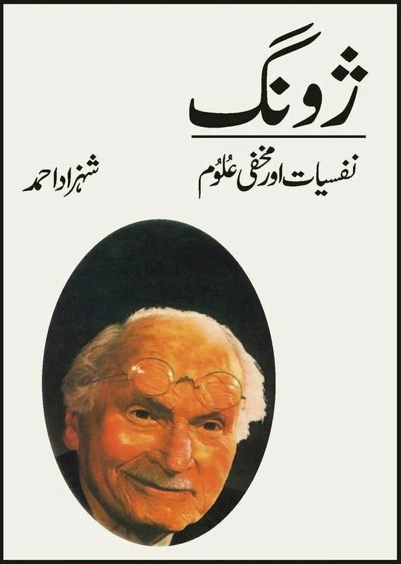 Zoong : Nafsiat Aur Makhfi Aloom - ژونگ - نفسیات اور مخفی علوم