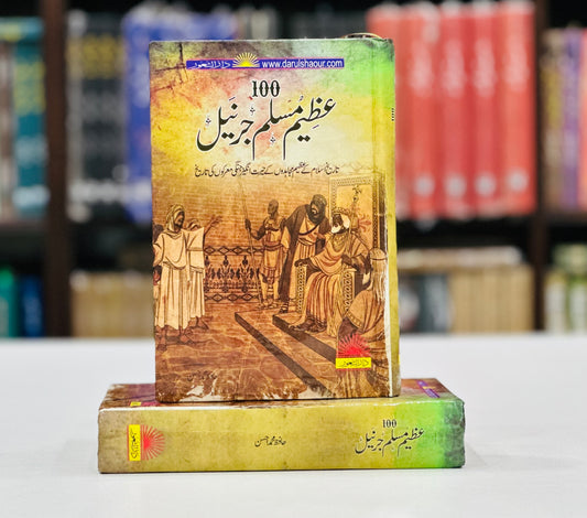 100 Azeem Muslim Gernel - عظیم مسلم جرنیل