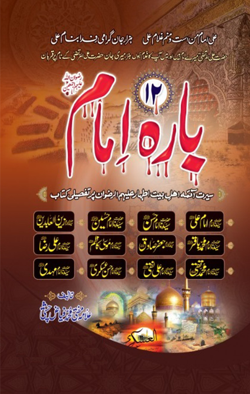 12 Imam - بارہ امام