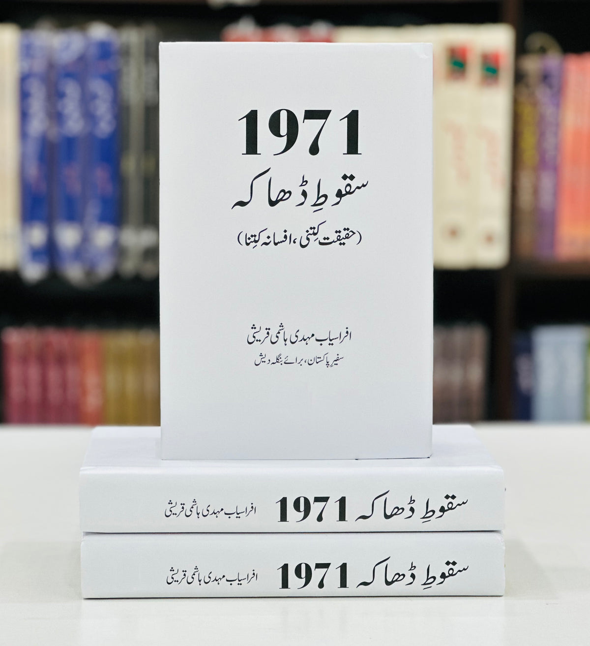 1971 Saqot e Dhaka - Haqeeqat Kitni Afsana Kitna - سقوط ڈھاکہ - حقیقت کتنی ، افسانہ کتنا