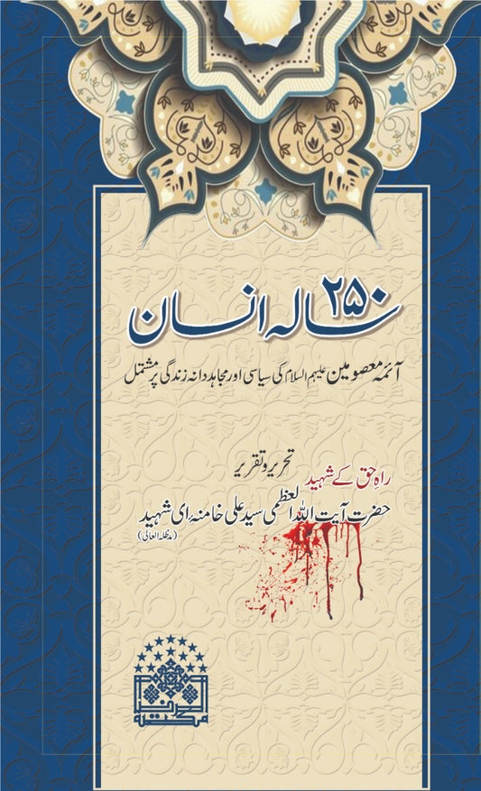 250 Sala Insan - دو سو پچاس سالہ انسان