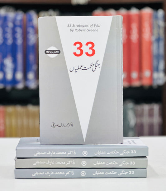 33 Jangi Hikmat Amlian (Urdu Translation of 33 Strategies of War By Robert Greene)