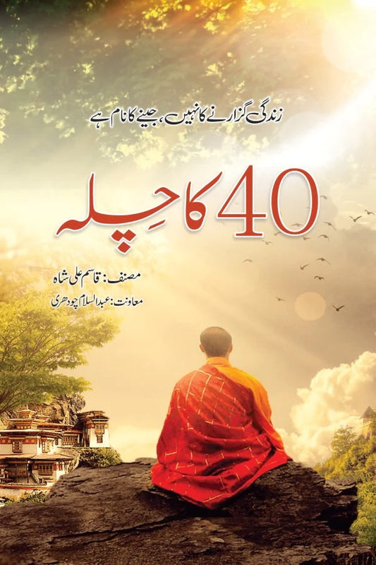 40 Ka Chila - چالیس کا چلہ