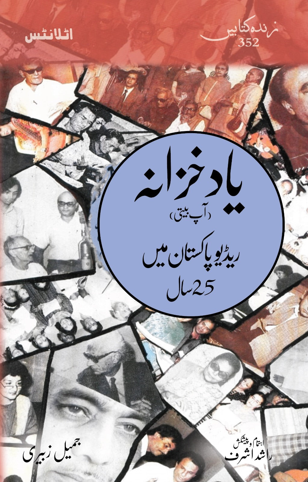 Yaad Khazana (Radio Pakistan Mein 25 Saal) - یاد خزانہ