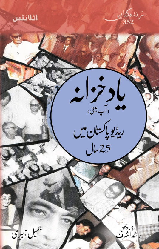 Yaad Khazana (Radio Pakistan Mein 25 Saal) - یاد خزانہ
