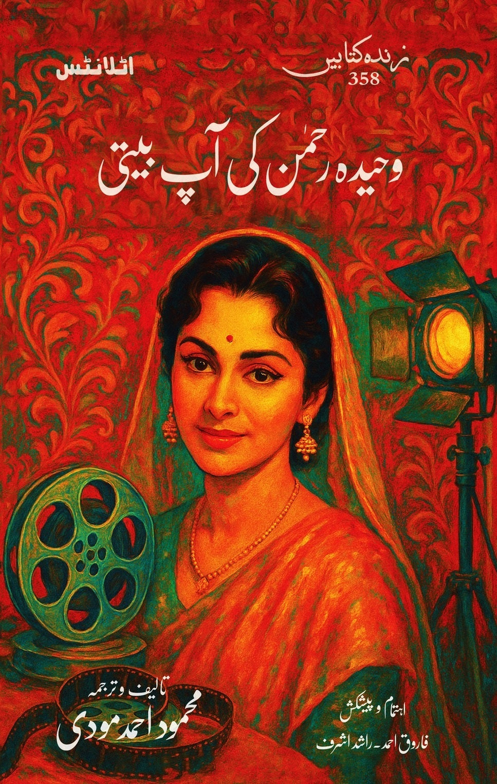 Waheeda Rehman Ki Aap Beti - وحیدہ رحمٰن کی آپ بیتی