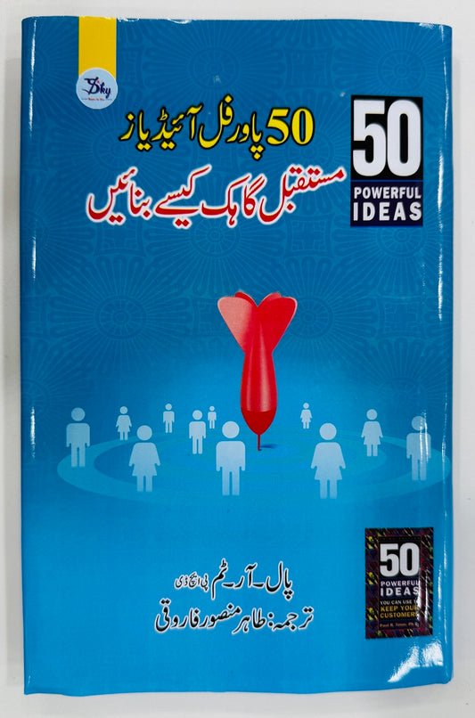 50 Powerful Ideas (Urdu Edition)- پچاس پاورفل آئیڈیاز - مستقل گاہک کیسے بنائیں