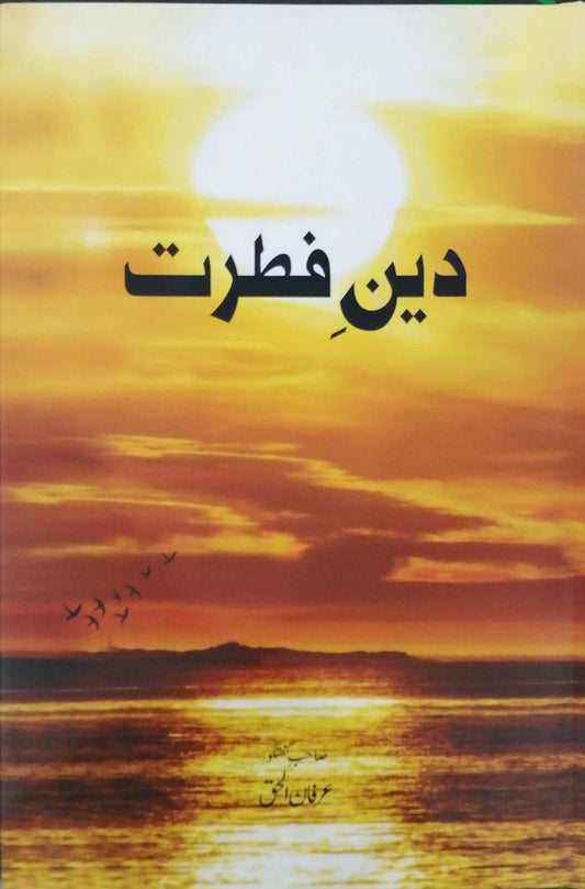 Deen e Fitrat - دین فطرت