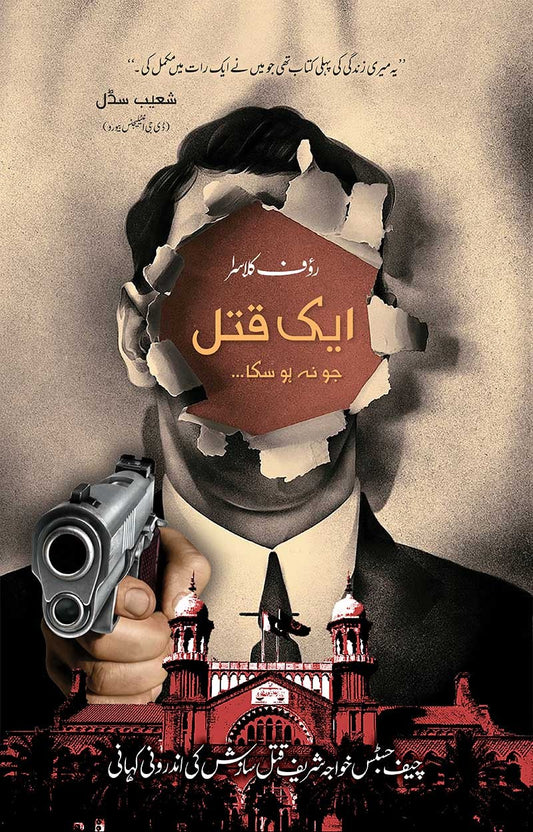 Aik Qatal Jo Na Ho Saka - ایک قتل جو نہ ہو سکا