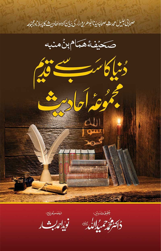 Duniya ka Sab Se Qadeem Majmua - دنیا کا سب سے قدیم مجموعہ احادیث