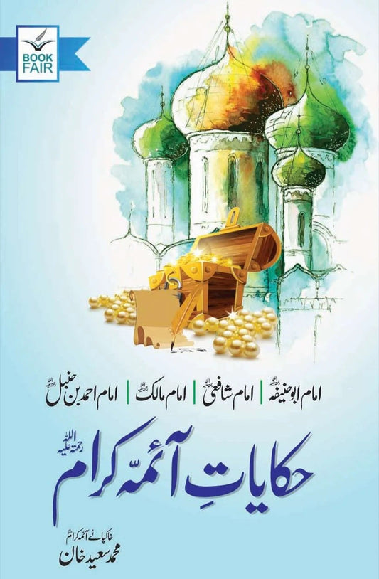 Hakayat Aima Karam - حکایات آئمہ کرام