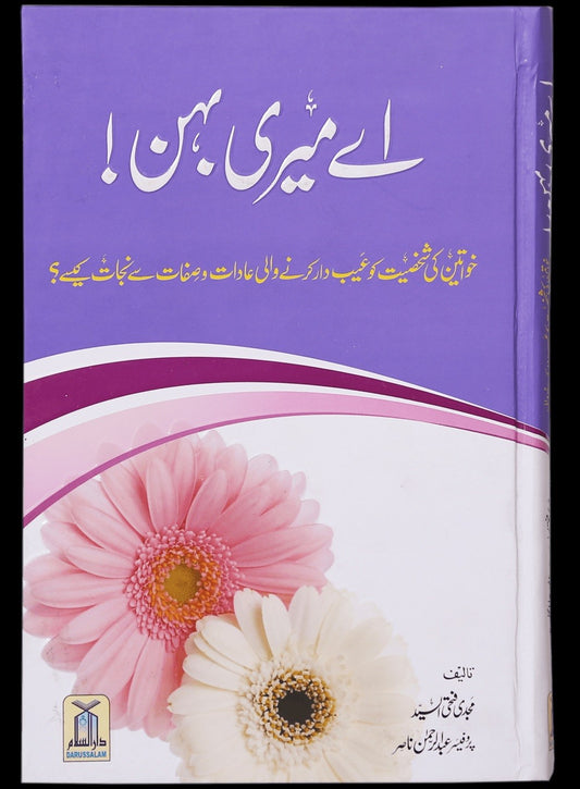 Ae Meri Behan - اے میری بہن